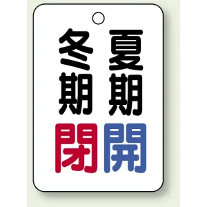 バルブ表示板 冬期閉 (赤) ・夏期閉 (青) 65×45 5枚1組 (454-17)