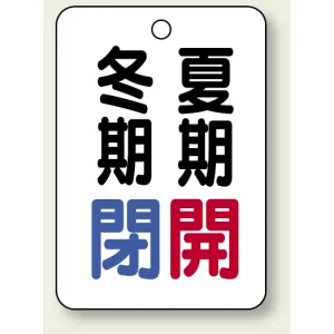 バルブ表示板 冬期閉 (青) ・夏期開 (赤) 65×45 5枚1組 (454-19)
