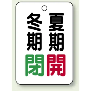 バルブ表示板 冬期閉 (緑) ・夏期開 (赤) 65×45 5枚1組 (454-20)