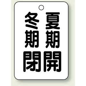 バルブ表示板 冬期閉 (黒) ・夏期開 (黒) 65×45 5枚1組 (454-29)