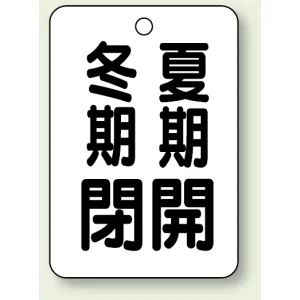 バルブ表示板 冬期閉 (黒) ・夏期開 (黒) 65×45 5枚1組 (454-29)