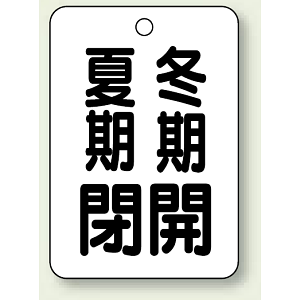 バルブ表示板 夏期閉 (黒) ・冬期開 (黒) 65×45 5枚1組 (454-30)
