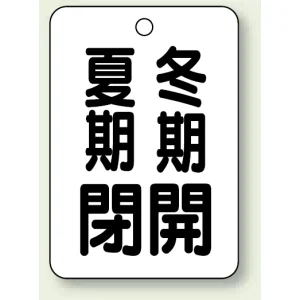 バルブ表示板 夏期閉 (黒) ・冬期開 (黒) 65×45 5枚1組 (454-30)