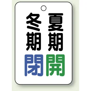 バルブ表示板 冬期閉 (青) ・夏期開 (緑) 65×45 5枚1組 (454-32)