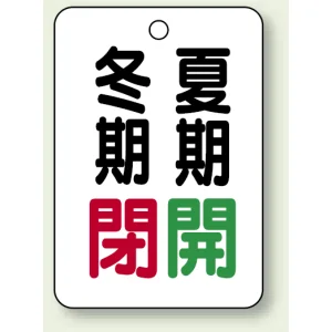 バルブ表示板 冬期閉 (赤) ・夏期開 (緑) 65×45 5枚1組 (454-33)
