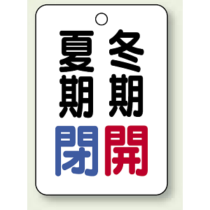 バルブ表示板 夏期閉 (青) ・冬期開 (赤) 65×45 5枚1組 (454-34)