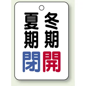 バルブ表示板 夏期閉 (青) ・冬期開 (赤) 65×45 5枚1組 (454-34)
