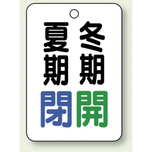 バルブ表示板 夏期閉 (青) ・冬期開 (緑) 65×45 5枚1組 (454-35)