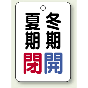 バルブ表示板 夏期閉 (赤) ・冬期開 (青) 65×45 5枚1組 (454-36)