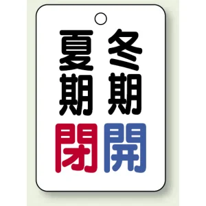 バルブ表示板 夏期閉 (赤) ・冬期開 (青) 65×45 5枚1組 (454-36)
