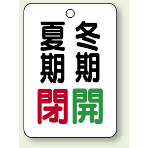 バルブ表示板 夏期閉 (赤) ・冬期開 (緑) 65×45 5枚1組 (454-37)