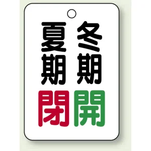 バルブ表示板 夏期閉 (赤) ・冬期開 (緑) 65×45 5枚1組 (454-37)