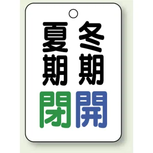 バルブ表示板 夏期閉 (緑) ・冬期開 (青) 65×45 5枚1組 (454-38)