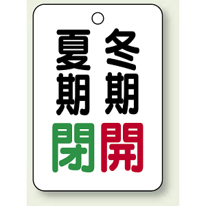バルブ表示板 夏期閉 (緑) ・冬期開 (赤) 65×45 5枚1組 (454-39)