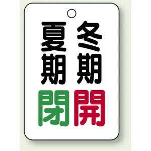 バルブ表示板 夏期閉 (緑) ・冬期開 (赤) 65×45 5枚1組 (454-39)