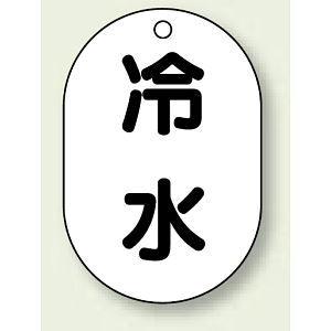 バルブ開閉表示板 小判型 冷水 黒字 70×47 5枚1組 (454-41)