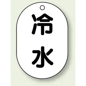 バルブ開閉表示板 小判型 冷水 黒字 70×47 5枚1組 (454-41)