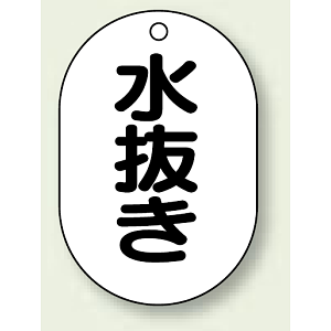 バルブ開閉表示板 小判型 水抜き 黒字 70×47 5枚1組 (454-51)