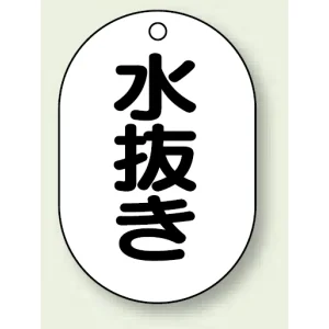 バルブ開閉表示板 小判型 水抜き 黒字 70×47 5枚1組 (454-51)