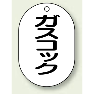 バルブ開閉表示板 小判型 ガスコック 黒字 70×47 5枚1組 (454-52)