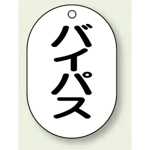 バルブ開閉表示板 小判型 バイパス 黒字 70×47 5枚1組 (454-54)