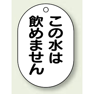 バルブ開閉表示板 小判型 この水は飲めません 黒字 70×47 5枚1組 (454-55)