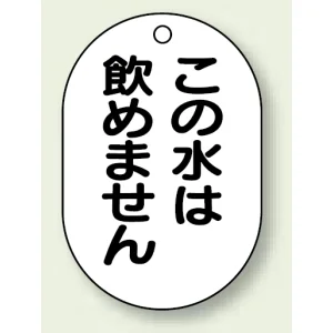 バルブ開閉表示板 小判型 この水は飲めません 黒字 70×47 5枚1組 (454-55)