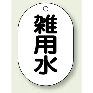 バルブ開閉表示板 小判型 雑用水 黒字 70×47 5枚1組 (454-60)
