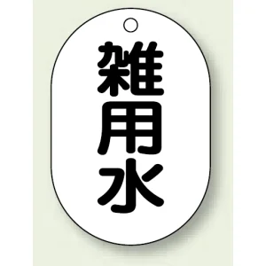 バルブ開閉表示板 小判型 雑用水 黒字 70×47 5枚1組 (454-60)