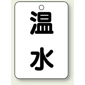 バルブ開閉表示板 温水 65×45 5枚1組 (454-73)