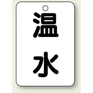 バルブ開閉表示板 温水 65×45 5枚1組 (454-73)