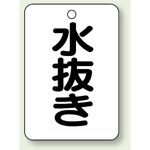 バルブ開閉表示板 水抜き 65×45 5枚1組 (454-81)