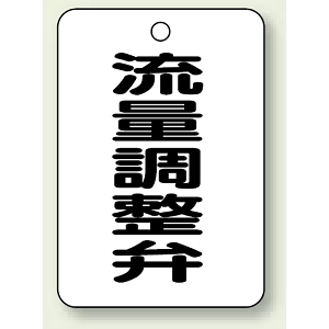 バルブ開閉表示板 流量調整弁 65×45 5枚1組 (454-83)