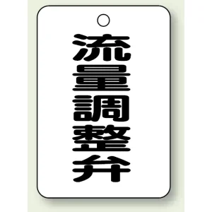 バルブ開閉表示板 流量調整弁 65×45 5枚1組 (454-83)