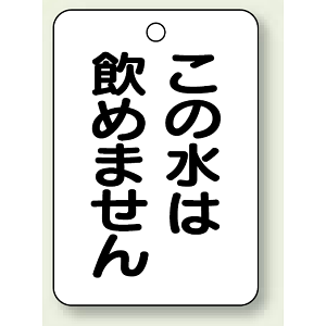 バルブ開閉表示板 この水は.. 65×45 5枚1組 (454-85)