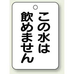 バルブ開閉表示板 この水は.. 65×45 5枚1組 (454-85)