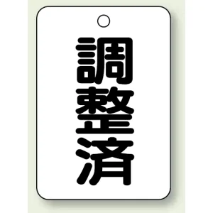 バルブ開閉表示板 調整済 65×45 5枚1組 (454-86)