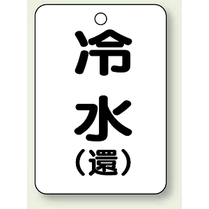 バルブ開閉表示板 冷水 (環) 65×45 5枚1組 (454-88)