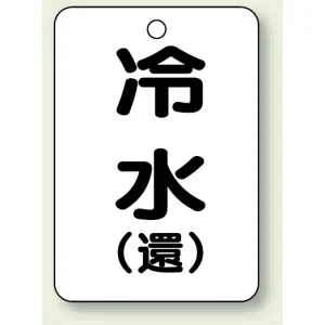 バルブ開閉表示板 冷水 (環) 65×45 5枚1組 (454-88)