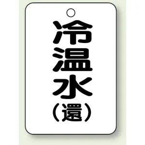 バルブ開閉表示板 冷温水 (環) 65×45 5枚1組 (454-90)