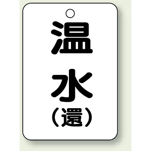 バルブ開閉表示板 温水 (環) 65×45 5枚1組 (454-92)
