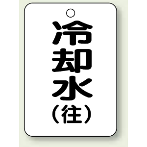 バルブ開閉表示板 冷却水 (往) 65×45 5枚1組 (454-93)
