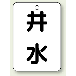 バルブ開閉表示板 井水 65×45 5枚1組 (454-97)