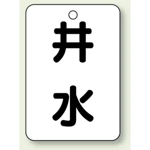 バルブ開閉表示板 井水 65×45 5枚1組 (454-97)
