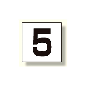 高所作業車標識 カッティング文字 5 (465-16)