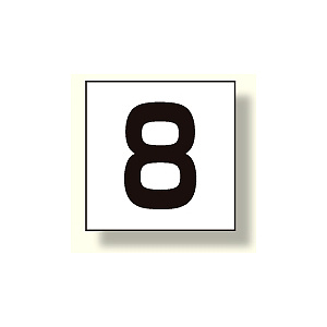 高所作業車標識 カッティング文字 8 (465-19)