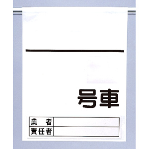 高所作業車用ワンタッチ標識 空白 (465-36)