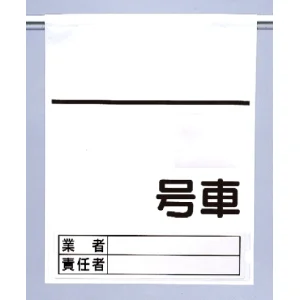 高所作業車用ワンタッチ標識 空白 (465-36)
