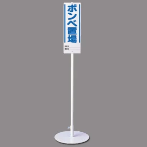ユニスタンド (標識・スタンドセット) ボンベ置場 (468-03)