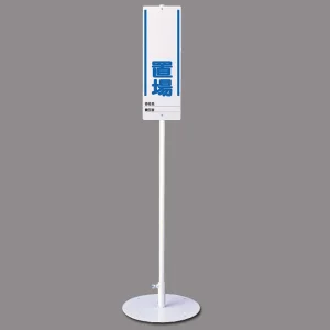 ユニスタンド (標識・スタンドセット) 置場 (468-04)